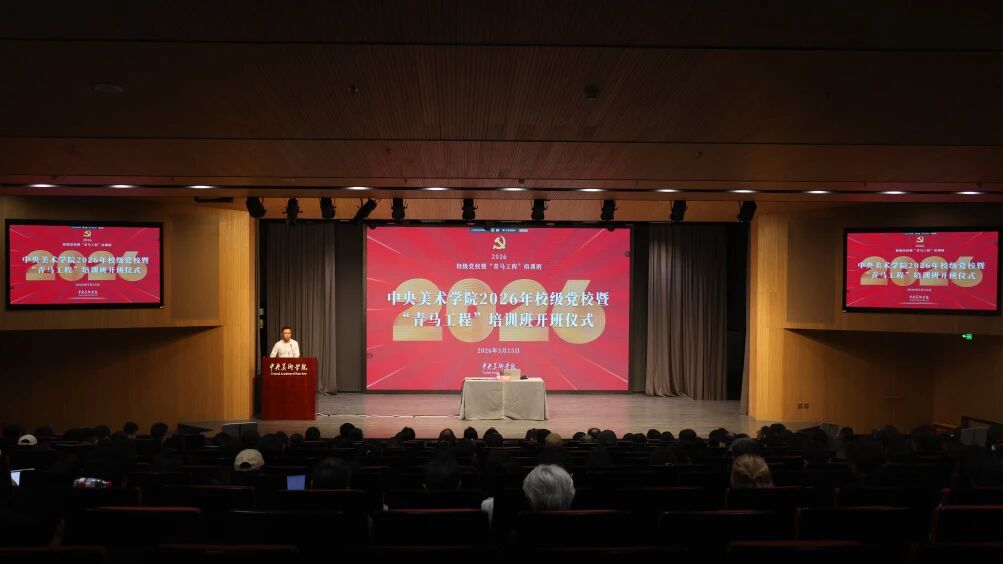 中央美院2026年校级党校暨&ldquo;青马工程&rdquo;培训班开课